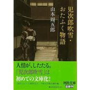 【バーゲンブック】児次郎吹雪・おたふく物語（河出文庫） [文庫]