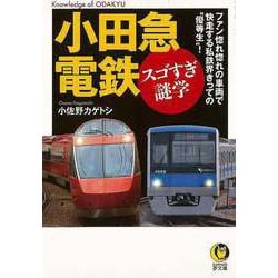 【バーゲンブック】小田急電鉄―スゴすぎ謎学（KAWADE夢文庫） [文庫]