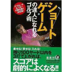 【バーゲンブック】ショートゲームの達人になれるゴルフ術（KAWADE夢文庫） [文庫]