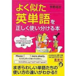 【バーゲンブック】よく似た英単語を正しく使い分ける本（KAWADE夢文庫） [文庫]