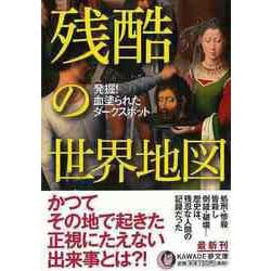 【バーゲンブック】残酷の世界地図―発掘！血塗られたダークスポット（KAWADE夢文庫） [文庫]