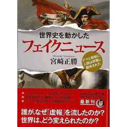 【バーゲンブック】世界史を動かしたフェイクニュース―デマと扇動に人類は興奮し翻弄された（KAWADE夢文庫） [文庫]