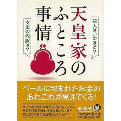 【バーゲンブック】天皇家のふところ事情（KAWADE夢文庫） [文庫]