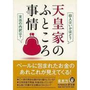 【バーゲンブック】天皇家のふところ事情（KAWADE夢文庫） [文庫]