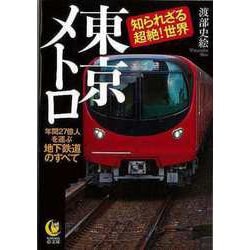 【バーゲンブック】東京メトロ 知られざる超絶！世界-年間27億人を運ぶ地下鉄道のすべて（KAWADE夢文庫-KAWADE夢文庫） [文庫]
