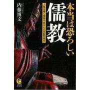 【バーゲンブック】本当は恐ろしい儒教―人格を磨く信仰か、ゆがんだ支配思想か（KAWADE夢文庫） [文庫]