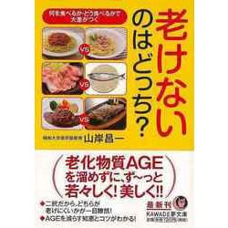 【バーゲンブック】老けないのはどっち？（KAWADE夢文庫） [文庫]