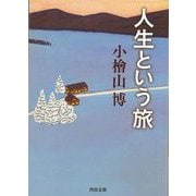 【バーゲンブック】人生という旅（河出文庫） [文庫]