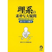 【バーゲンブック】理系の素朴な大疑問（KAWADE夢文庫） [文庫]