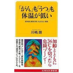 【バーゲンブック】「がん」も「うつ」も体温が低い―低体温と病気の思いもよらない関係（KAWADE夢新書） [新書]