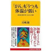 【バーゲンブック】「がん」も「うつ」も体温が低い―低体温と病気の思いもよらない関係（KAWADE夢新書） [新書]