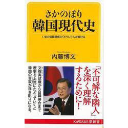 【バーゲンブック】さかのぼり韓国現代史―いまの日韓関係の「どうして？」が解ける（KAWADE夢新書） [新書]