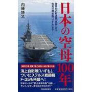 【バーゲンブック】日本の空母100年―世界初の新造艦「鳳翔」から令和の護衛艦「いずも」まで [単行本]