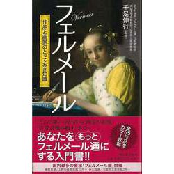 【バーゲンブック】フェルメール―作品と画家のとっておき知識 [単行本]