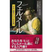 【バーゲンブック】フェルメール―作品と画家のとっておき知識 [単行本]