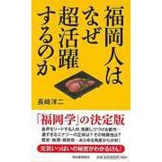 【バーゲンブック】福岡人はなぜ超活躍するのか [単行本]