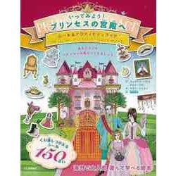 【バーゲンブック】いってみよう！ プリンセスの宮殿へ-シール＆アクティビティブック [絵本]