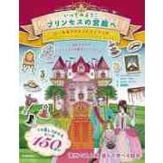 【バーゲンブック】いってみよう！ プリンセスの宮殿へ-シール＆アクティビティブック [絵本]