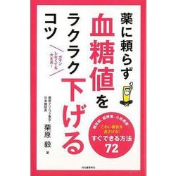 【バーゲンブック】薬に頼らず血糖値をラクラク下げるコツ [単行本]