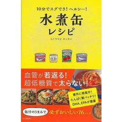 ヨドバシ.com - 【バーゲンブック】10分でスグでき！ヘルシー