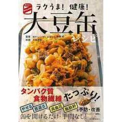 【バーゲンブック】ラクうま！健康！大豆缶レシピ [単行本]