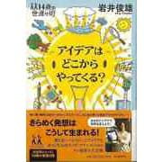 【バーゲンブック】アイデアはどこからやってくる？（14歳の世渡り術） [全集・双書]