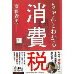 【バーゲンブック】ちゃんとわかる消費税（14歳の世渡り術） [全集・双書]