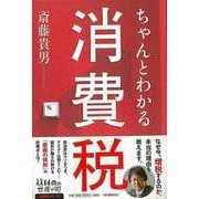 【バーゲンブック】ちゃんとわかる消費税（14歳の世渡り術） [全集・双書]