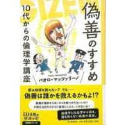 【バーゲンブック】偽善のすすめ―10代からの倫理学講座（14歳の世渡り術） [全集・双書]