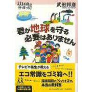 【バーゲンブック】君が地球を守る必要はありません（14歳の世渡り術） [全集・双書]