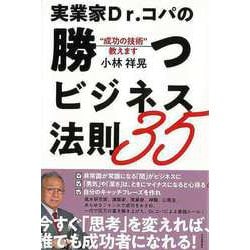【バーゲンブック】実業家Dr.コパの勝つビジネス法則35 [単行本]