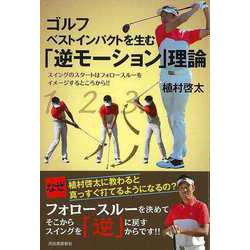 【バーゲンブック】ゴルフ ベストインパクトを生む「逆モーション」理論 [単行本]
