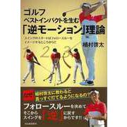 【バーゲンブック】ゴルフ ベストインパクトを生む「逆モーション」理論 [単行本]