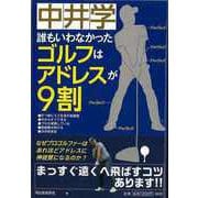 【バーゲンブック】誰もいわなかったゴルフはアドレスが9割 [単行本]