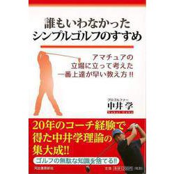 【バーゲンブック】誰もいわなかったシンプルゴルフのすすめ [単行本]