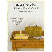 【バーゲンブック】エコクラフトの素敵なバッグとかご、プチ雑貨 改訂新版 [単行本]