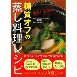 【バーゲンブック】糖質オフの蒸し料理レシピ―健康！若返る！ [単行本]