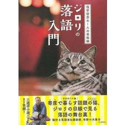 【バーゲンブック】浅草演芸ホールの看板猫ジロリの落語入門 [単行本]