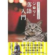 【バーゲンブック】浅草演芸ホールの看板猫ジロリの落語入門 [単行本]