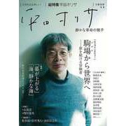 【バーゲンブック】平田オリザ-総特集 静かな革命の旗手（KAWADE夢ムック 文藝別冊） [ムックその他]