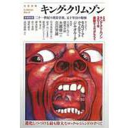 【バーゲンブック】キング・クリムゾン 増補新版-二十一世紀の異常音楽、五十年目の戦慄（KAWADE夢ムック 文藝別冊） [ムックその他]