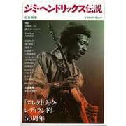 【バーゲンブック】ジミ・ヘンドリックス伝説-「エレクトリック・レディランド」50周年（KAWADE夢ムック 文藝別冊） [ムックその他]