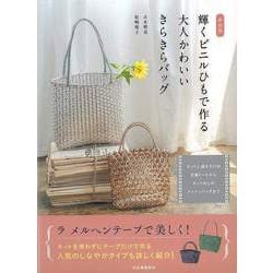 【バーゲンブック】輝くビニルひもで作る大人かわいいきらきらバッグ 新装版 [単行本]