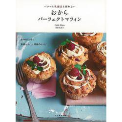 【バーゲンブック】おからパーフェクトマフィン―バターも乳製品も使わない [単行本]