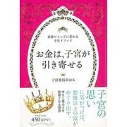 【バーゲンブック】お金は、子宮が引き寄せる―富豪マインドに変わる子宮メソッド [単行本]