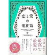 【バーゲンブック】恋と愛の進化論―最高のパートナーシップを叶える、自分との絆の結び方 [単行本]