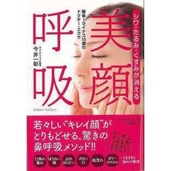 【バーゲンブック】シワ・たるみ・くすみが消える 美顔呼吸―簡単！マイナス15歳のドクター・エクサ [単行本]