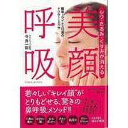 【バーゲンブック】シワ・たるみ・くすみが消える 美顔呼吸―簡単！マイナス15歳のドクター・エクサ [単行本]