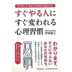 【バーゲンブック】すぐやる人にすぐ変われる心理習慣 [単行本]