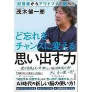 【バーゲンブック】ど忘れをチャンスに変える思い出す力-記憶脳からアウトプット脳へ！ [単行本]